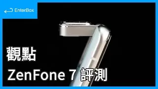 【觀點】ZenFone 7 兩個月評測｜心得感受、Flip Camera 翻轉鏡頭實拍簡評、S865 5G 旗艦處理器