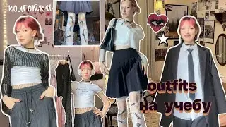 жоски образы на учебу/переделка колготок, как в Pinterest/outfits for school