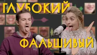 Урок по постановке deepfake-акцента (feat. Сэм Никель & Дарья Решетникова)