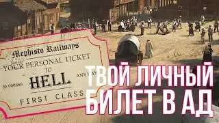 RDR 2 RP - ТВОЙ ЛИЧНЫЙ БИЛЕТ В АД 👁 003 - WildWestRP