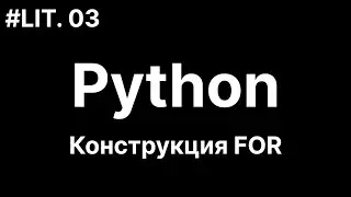 03. Изучаем Python. FOR