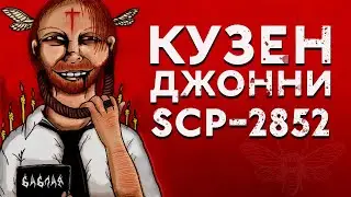 САМЫЙ ЖУТКИЙ  SCP ОБЪЕКТ [SCP-2852 - Кузен Джонни]