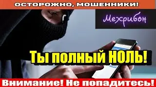 Мошенники звонят по телефону / Сборник записей от Мехрибон.