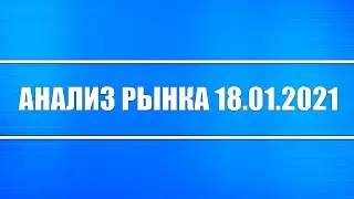 Анализ рынка 18.01.2021 + Навальный + Нефть + Байден + Акции России + Рубль + Доллар + ФРС США