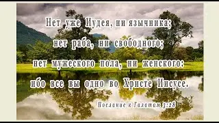 Нет уже ни мужчины, ни женщины,а все в ЕДИНОМ Духе. Господь Бог использует своих детей по Своей воле