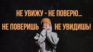 Не увижу – не поверю… Не поверишь – не увидишь! | Ян Шаговский