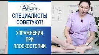 специалисты советуют: Упражнения при плоскостопии