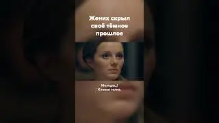 Эта драма никого не оставит равнодушным! // Фильм "Стая" уже на канале #кино #сериалы_youtube #топ