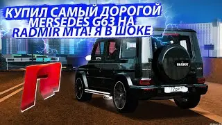 КУПИЛ САМЫЙ ДОРОГОЙ MERCEDES-BENZ G63(ГЕЛИК) НА RADMIR MTA! Я В ШОКЕ! (MTA | RADMIR)