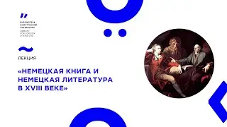 Лекция «Немецкая книга и немецкая литература в XVIII веке»