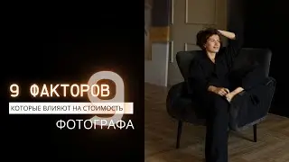 9 факторов, которые влияют на стоимость фотографа