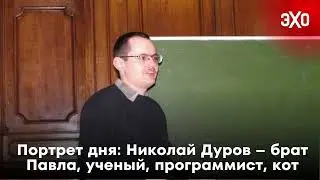 Портрет дня: Николай Дуров – брат Павла, ученый, программист, кот / 30.08.24