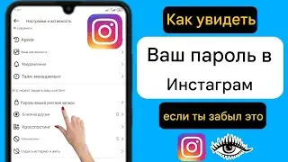Как узнать свой пароль в Instagram, если вы его забыли (2025) || Найти мой InstagramПароль
