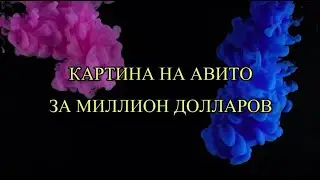 Картина на Авито за миллион долларов