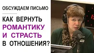 Как вернуть былую страсть в отношения с мужем и начать его уважать и ценить? (Прямой эфир - подкаст)