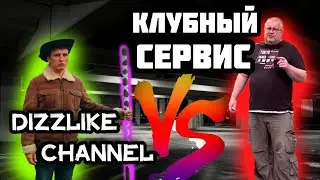 Dizzlike channel vs Клубный сервис. Сказ о том что не нужно обижаться на всё подряд.