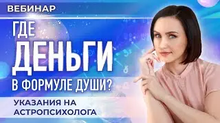 Где деньги💰 в Формуле Души? Указания на астропсихолога (вводный вебинар, Юлия Козлова)