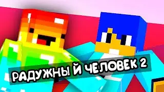 Радужный человек 2 - Короткая серия #13 Алëша и его друзья Майнкрафт Анимация
