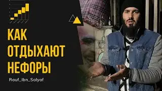 Как отдыхают Нефоры.  Рауф Ибн Саляф.
