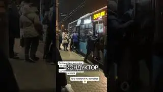 Кондуктор вышел помочь и НЕ СМОГ вернуться в троллейбус