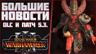 БОЛЬШИЕ НОВОСТИ О DLC - TOTAL WAR WARHAMMER 3 | патч 5.3 и DLC.