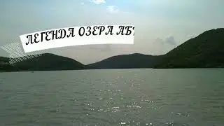 Легенда озера Абрау Дюрсо