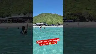 Пляжи Паттайи ШОКируют - здесь лучше Пхукета! 🔥🌴🏖️ 