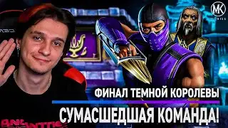 ФИНАЛ БАШНИ ТЕМНОЙ КОРОЛЕВЫ ЗА НЕРЕАЛЬНУЮ КОМАНДУ! Mortal Kombat Mobile