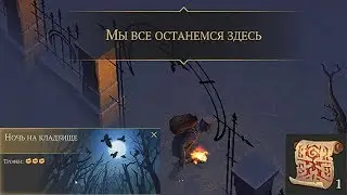 GRIM SOUL НОЧЬ НА КЛАДБИЩЕ | НЕОБХОДИМАЯ ВЕЩЬ ДЛЯ ПРОХОЖДЕНИЯ ВТОРОГОУРОВНЯ ПОДЗЕМЕЛЬЯ
