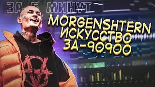 MORGENSHTERN - ИСКУССТВО ЗА 90900 ЗА 2 МИНУТЫ | FL STUDIO 12