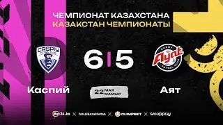 «Каспий» 6:5 «Аят» | ЧЕМПИОНАТ КАЗАХСТАНА | 22.05.25