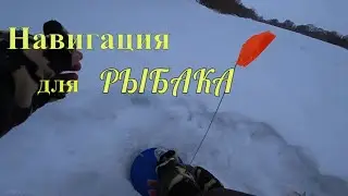 Где рыба ловиться зимой? Карта глубин! Зимняя рыбалка в начале весны на Оке!
