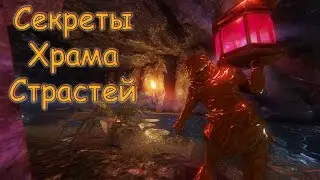 Shadow Warrior 2: Все Секреты "Храма Страстей"