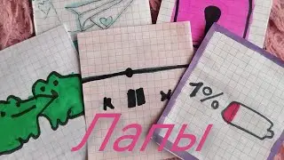 Новое видео. Лапы. #бумажные #Айка Бум #бумажные ❤️❤️❤️❤️🙊🙊🙊🙊🙊🙊❤️❤️❤️😳