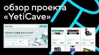 Обзор проекта «YetiCave». Курс «PHP. Профессиональная веб-разработка»