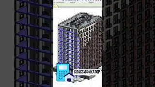 ⚡️Классификатор #bim #revit #плагины #проектирование