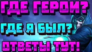 ГДЕ ГЕРОИ 3? КУДА ПРОПАЛ? ОТВЕТЫ НА ВОПРОСЫ ПО ГАЙДАМ