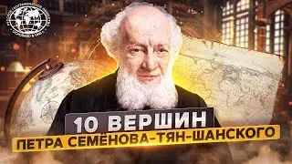 10 вершин Петра Семёнова-Тян-Шанского | 