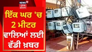Punjab News : ਇੱਕ ਘਰ 2 ਮੀਟਰ ਵਾਲਿਆਂ ਲਈ ਵੱਡੀ ਖ਼ਬਰ | Harbhajan Singh ETO | News18 Punjab
