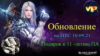 Black Desert online.Обновление на ПТС 10.09.21!