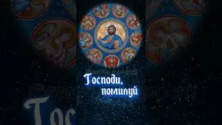 Господи, помилуй (муз. С. Климанова)