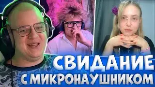 ПЯТЁРКА ПРОВОДИТ СВИДАНИЕ ДЕНЖЕР САНИ И ЭЛЬФИЙКОВОЙ С МИКРОНАУШНИКОМ