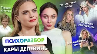 ПСИХОРАЗБОР КАРЫ ДЕЛЕВИНЬ: