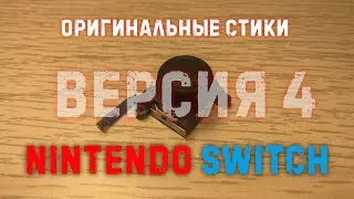 Обзор новых стиков версия 4 для джойконов nintendo switch