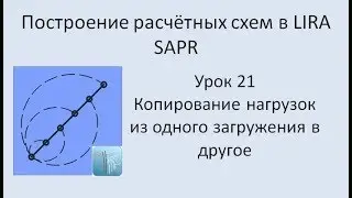 Построение расчётных моделей в Lira Sapr Урок 21 Копирование нагрузок между загружениями