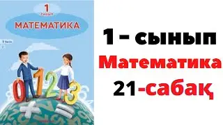 Математика 1 сынып 21 сабақ. 10 санының құрамы #1сынып #1класс #есептержауабымен #математика