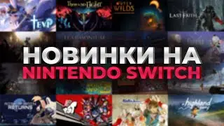 Марафон новинок на Nintendo Switch -  There is no light  | Outer Wilds | Last Faith | Wall World