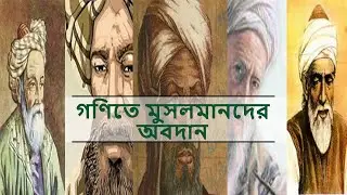 গণিতের আবিস্কার || The discovery of mathematics || যেমন ছিলাম আমরা
