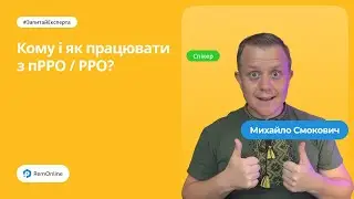 Кому і як працювати з пРРО/РРО? | Михайло Смокович | 