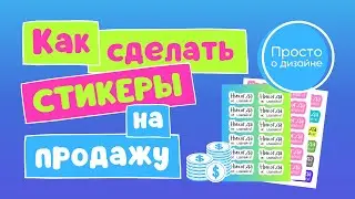 Как сделать стикеры в Канве на продажу. Как сделать наклейки своими руками.